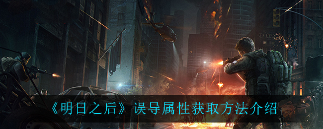 《明日之后》误导属性获取攻略