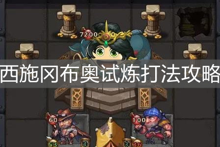 《不思议迷宫》西施冈布奥试炼打法攻略