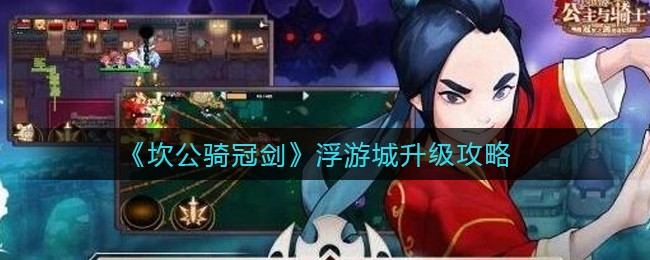 《坎公骑冠剑》浮游城升级方法