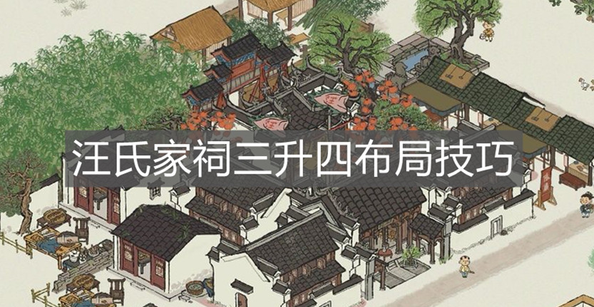 《江南百景图》汪氏家祠三升四布局技巧