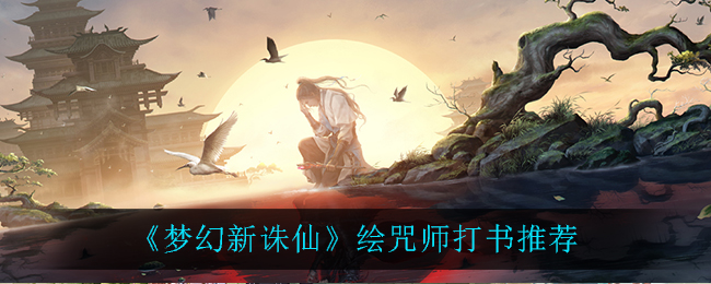 《梦幻新诛仙》绘咒师打书推荐