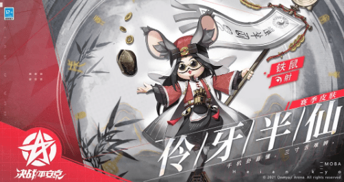 《决战平安京》铁鼠时装伶牙半仙获取攻略