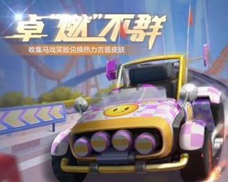《跑跑卡丁车》马戏笑脸获取方法介绍