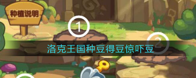 洛克王国种豆得豆惊吓豆