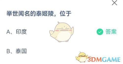 举世闻名的泰姬陵，位于