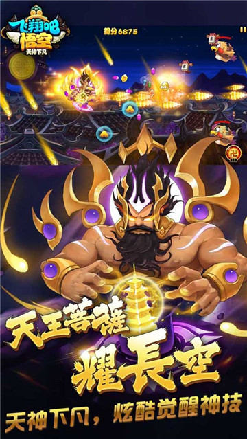飞翔吧悟空手机版