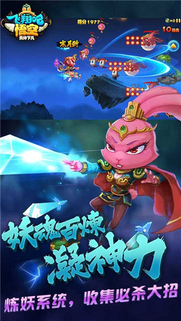 飞翔吧悟空手机版