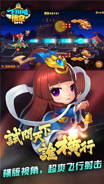 飞翔吧悟空手机版