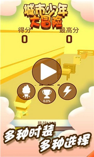 城市少年大冒险