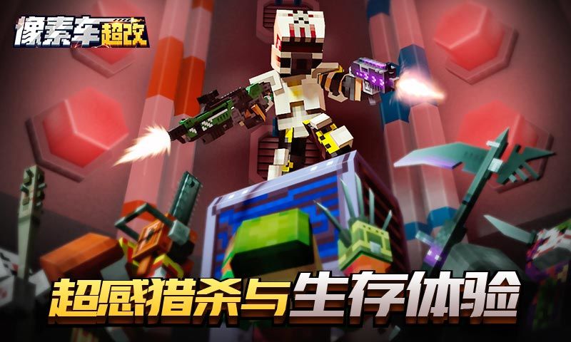 像素车超改破解版