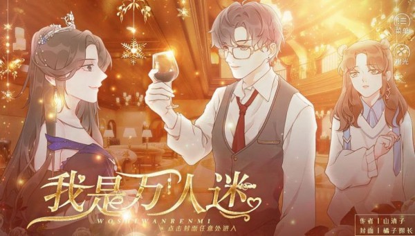 我是万人迷2020最新版