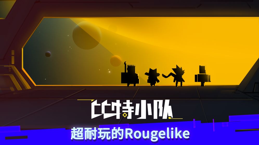 比特小队终极破解版