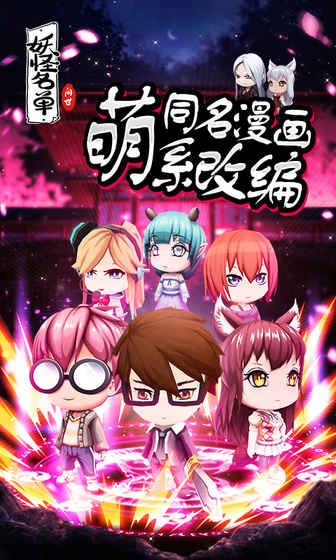 妖怪名单：问世