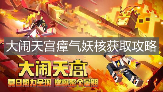 《我的世界》大闹天宫瘴气妖核获取攻略