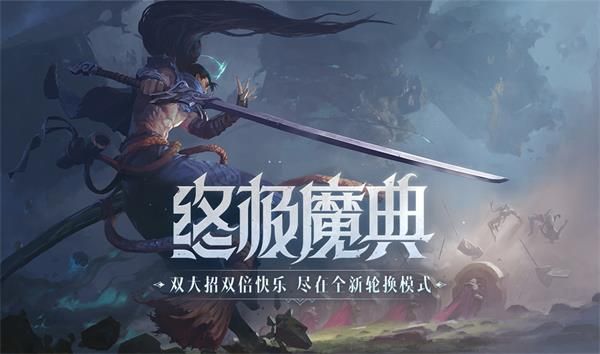 英雄联盟终极魔典什么时候结束 英雄联盟终极魔典结束时间