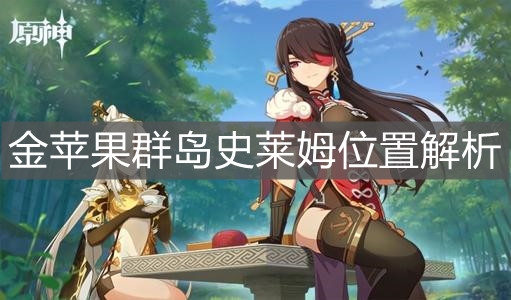 《原神手游》金苹果群岛史莱姆位置解析