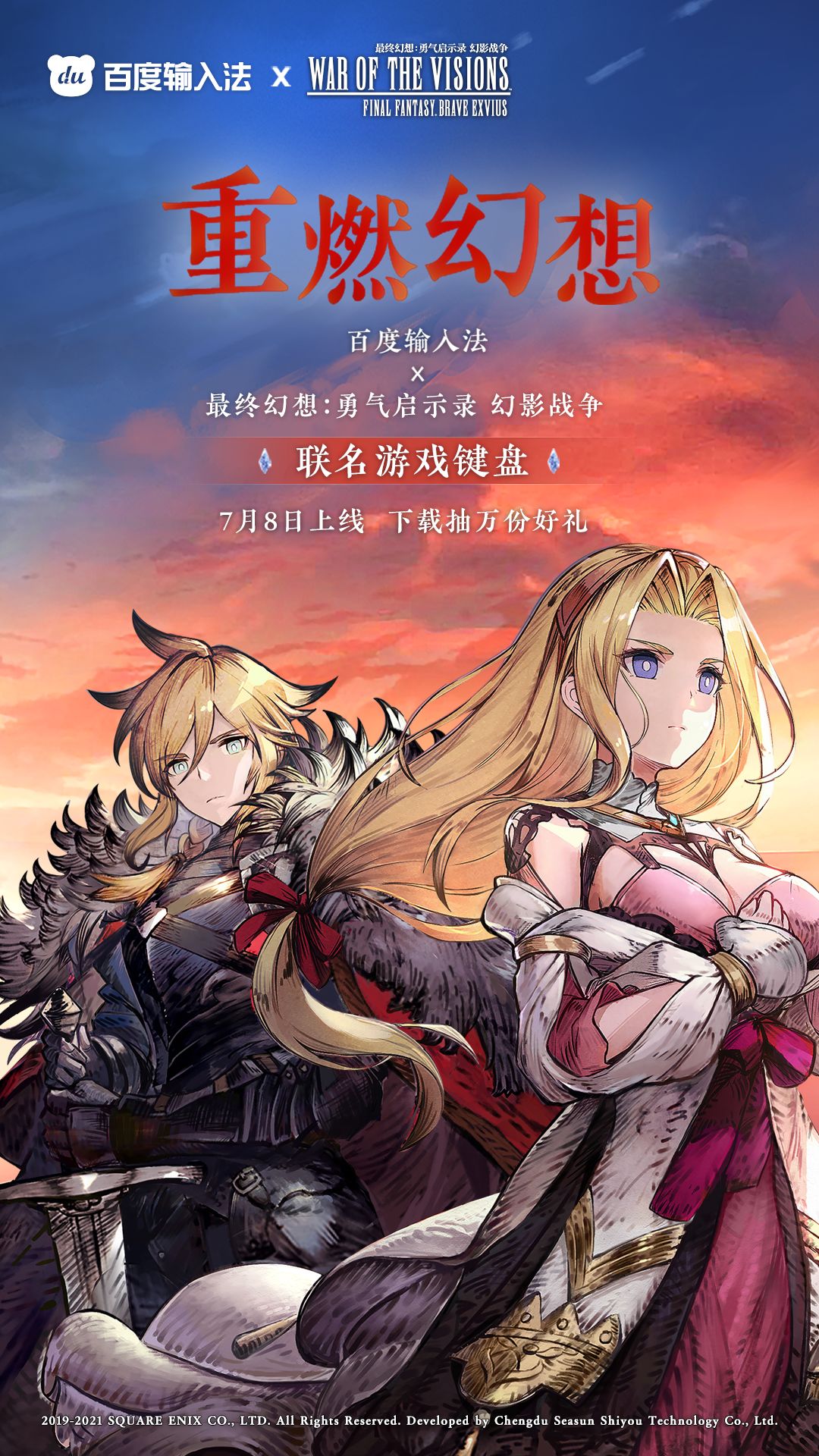《最终幻想：勇气启示录幻影战争》百度输入法联名皮肤上线时间