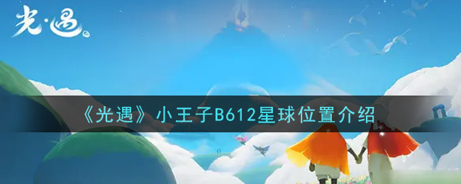 《光遇》小王子B612星球位置介绍