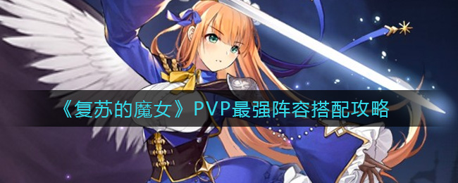 《复苏的魔女》PVP最强阵容搭配攻略