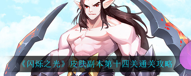《闪烁之光》皮肤副本第十四关通关攻略