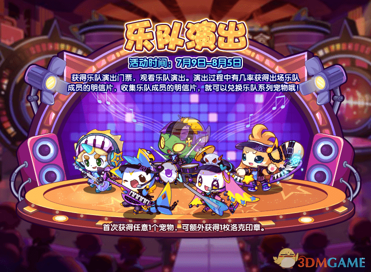 洛克王国乐队演出活动在哪玩