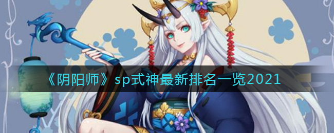 《阴阳师》sp式神最新排名一览2021