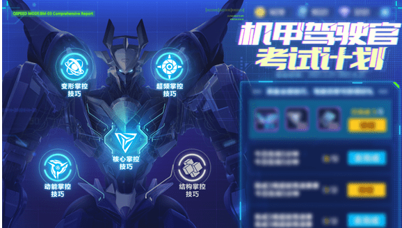 《QQ飞车手游》机甲驾驶官玩法攻略