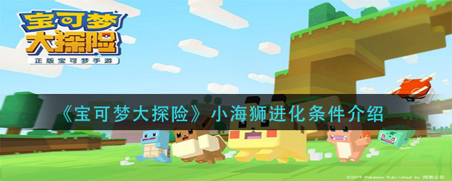 《宝可梦大探险》小海狮进化条件介绍