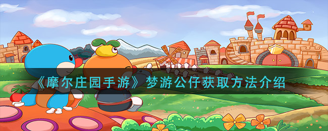 《摩尔庄园手游》梦游公仔获取方法介绍