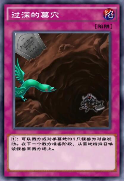 《游戏王：决斗链接》过深的墓穴卡牌强度分析