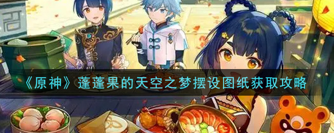 《原神》蓬蓬果的天空之梦摆设图纸获取攻略