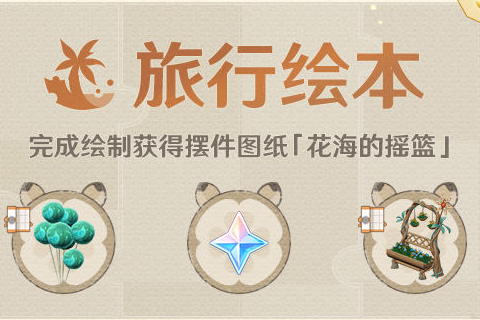 《原神》蓬蓬果的天空之梦摆设图纸获取攻略