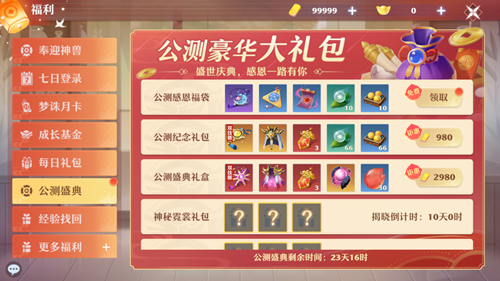 《梦幻新诛仙》公测感恩盛典活动