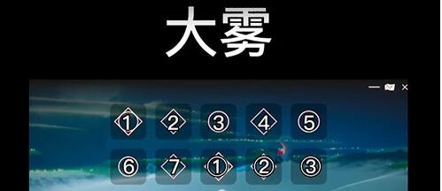 光遇琴谱大雾四起怎么弹奏
