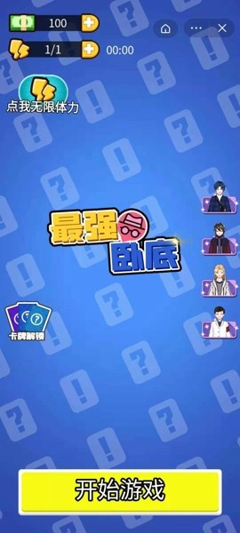 最强卧底