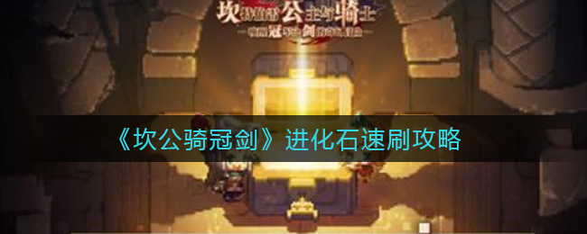《坎公骑冠剑》进化石速刷方法
