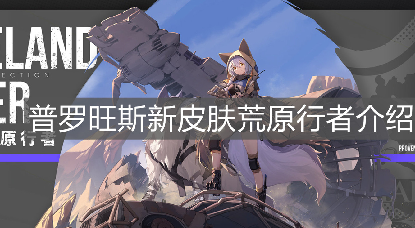 《明日方舟》普罗旺斯新皮肤荒原行者介绍