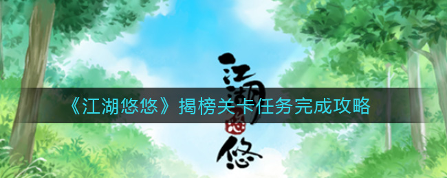 《江湖悠悠》揭榜关卡任务完成方法