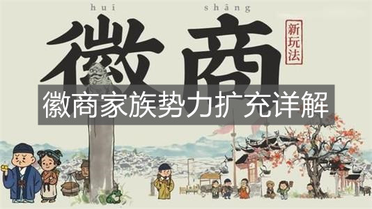 《江南百景图》徽商家族势力扩充详解