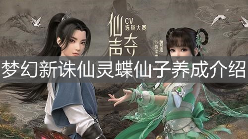 《梦幻新诛仙》灵蝶仙子养成介绍