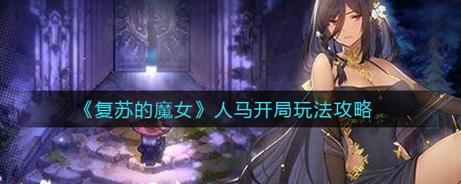 《复苏的魔女》人马开局玩法介绍