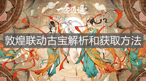 《一念逍遥》敦煌联动古宝解析和获取方法