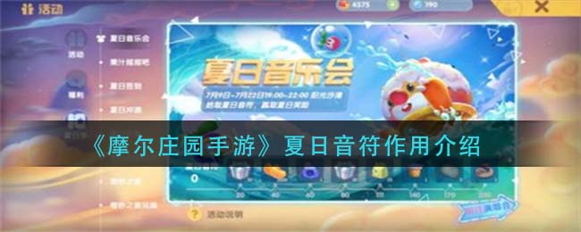 《摩尔庄园手游》夏日音符作用一览