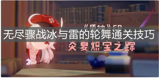 《原神手游》无尽骤战冰与雷的轮舞通关技巧