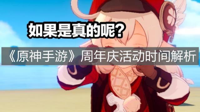 《原神手游》周年庆活动时间解析