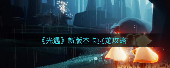 《光遇》新版本卡冥龙方法