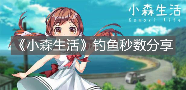 《小森生活》钓鱼秒数分享