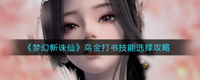 《梦幻新诛仙》乌金打书技能选择方法