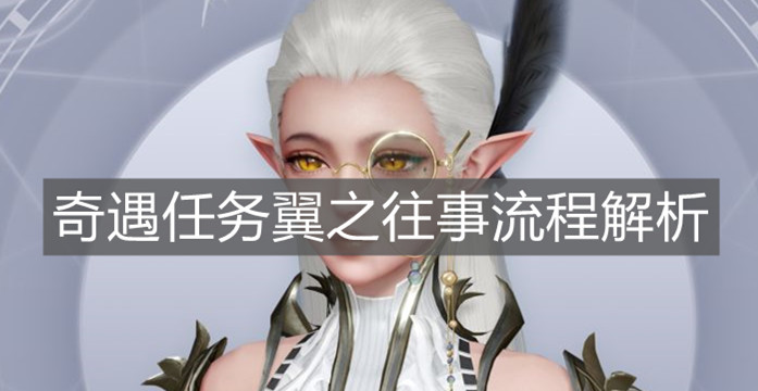 《天谕手游》奇遇任务翼之往事流程解析