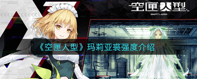 《空匣人型》玛莉亚裘强度解析